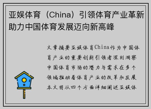 亚娱体育（China）引领体育产业革新助力中国体育发展迈向新高峰