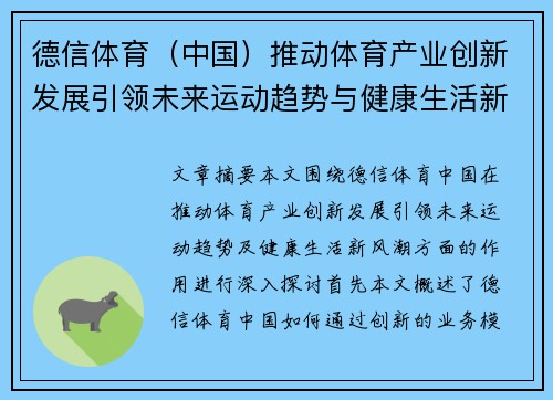 德信体育（中国）推动体育产业创新发展引领未来运动趋势与健康生活新风潮