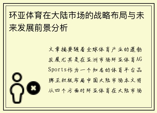 环亚体育在大陆市场的战略布局与未来发展前景分析