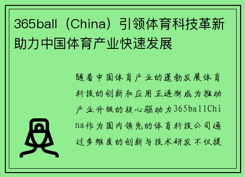 365ball（China）引领体育科技革新助力中国体育产业快速发展