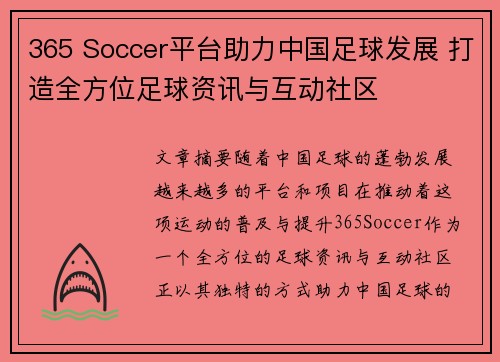 365 Soccer平台助力中国足球发展 打造全方位足球资讯与互动社区