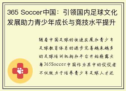 365 Soccer中国：引领国内足球文化发展助力青少年成长与竞技水平提升