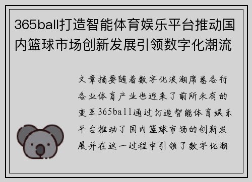 365ball打造智能体育娱乐平台推动国内篮球市场创新发展引领数字化潮流