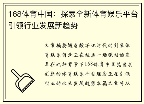 168体育中国：探索全新体育娱乐平台引领行业发展新趋势