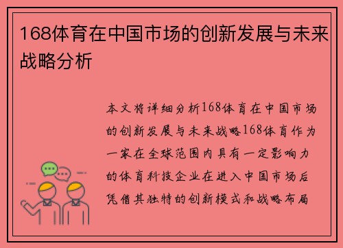 168体育在中国市场的创新发展与未来战略分析