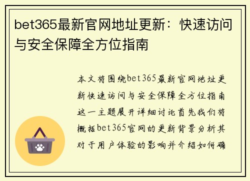 bet365最新官网地址更新：快速访问与安全保障全方位指南