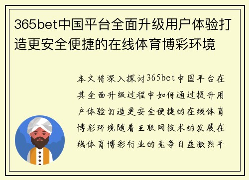 365bet中国平台全面升级用户体验打造更安全便捷的在线体育博彩环境