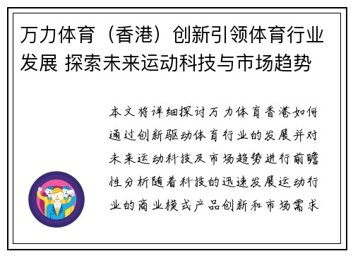 万力体育（香港）创新引领体育行业发展 探索未来运动科技与市场趋势