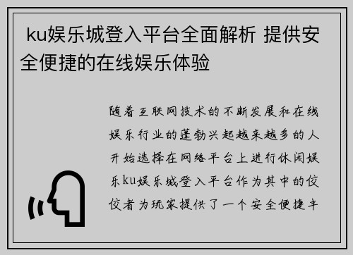  ku娱乐城登入平台全面解析 提供安全便捷的在线娱乐体验