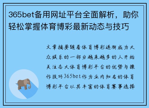 365bet备用网址平台全面解析，助你轻松掌握体育博彩最新动态与技巧