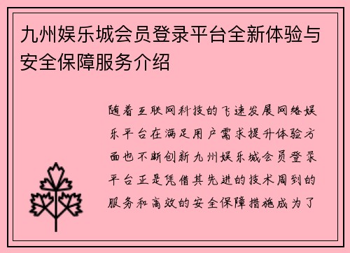 九州娱乐城会员登录平台全新体验与安全保障服务介绍