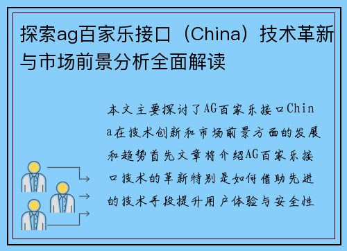 探索ag百家乐接口（China）技术革新与市场前景分析全面解读