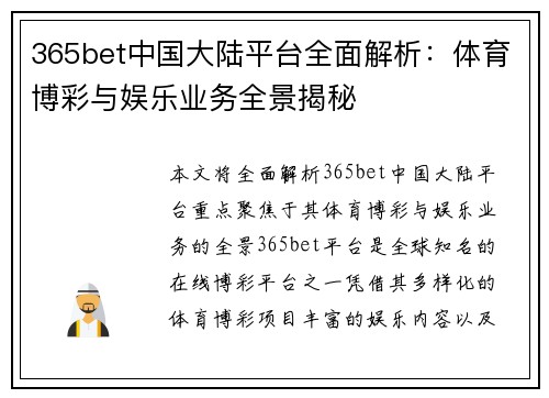 365bet中国大陆平台全面解析：体育博彩与娱乐业务全景揭秘