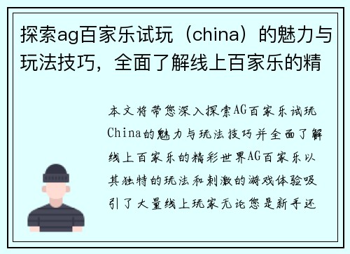 探索ag百家乐试玩（china）的魅力与玩法技巧，全面了解线上百家乐的精彩世界
