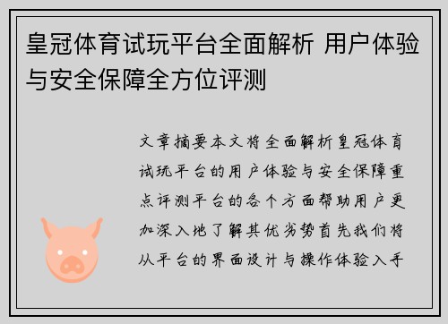 皇冠体育试玩平台全面解析 用户体验与安全保障全方位评测