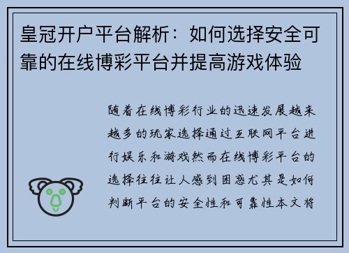 皇冠开户平台解析：如何选择安全可靠的在线博彩平台并提高游戏体验