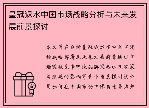 皇冠返水中国市场战略分析与未来发展前景探讨