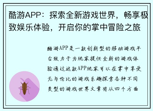 酷游APP：探索全新游戏世界，畅享极致娱乐体验，开启你的掌中冒险之旅