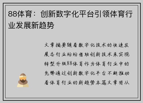 88体育：创新数字化平台引领体育行业发展新趋势