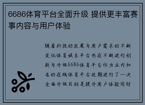 6686体育平台全面升级 提供更丰富赛事内容与用户体验