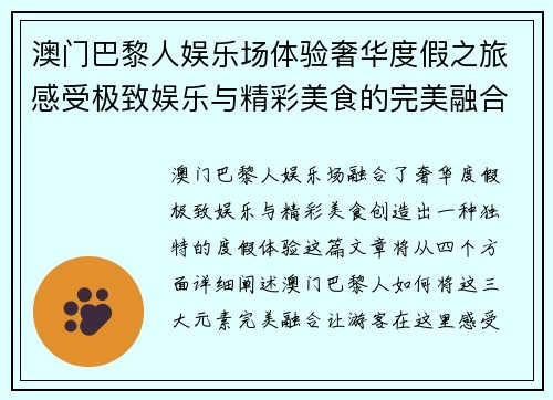 澳门巴黎人娱乐场体验奢华度假之旅感受极致娱乐与精彩美食的完美融合