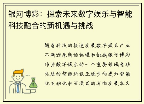 银河博彩：探索未来数字娱乐与智能科技融合的新机遇与挑战