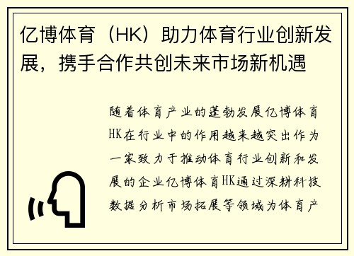 亿博体育（HK）助力体育行业创新发展，携手合作共创未来市场新机遇