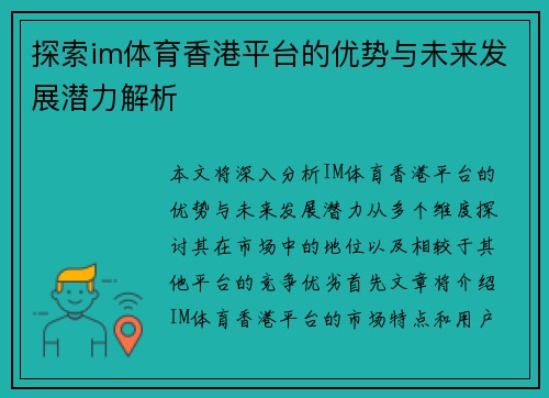 探索im体育香港平台的优势与未来发展潜力解析