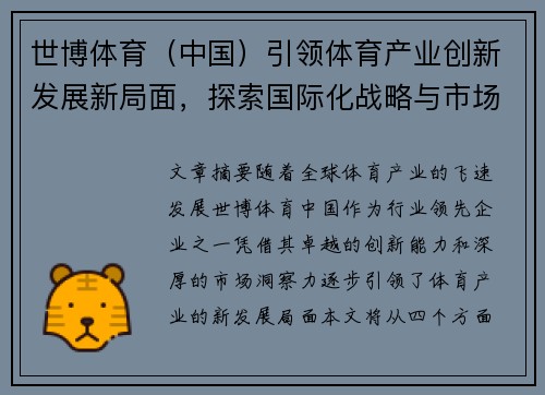 世博体育（中国）引领体育产业创新发展新局面，探索国际化战略与市场机遇