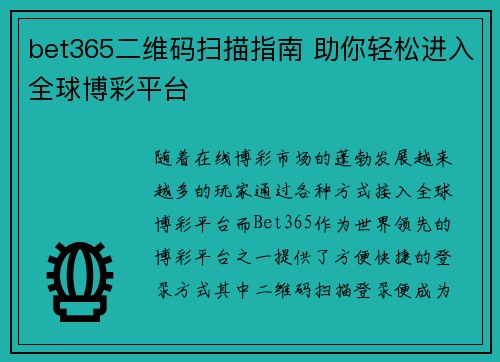 bet365二维码扫描指南 助你轻松进入全球博彩平台