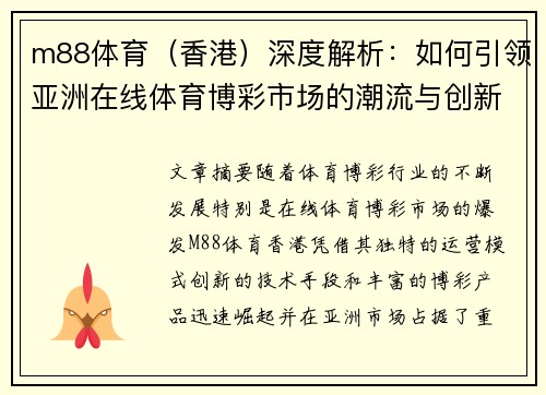 m88体育（香港）深度解析：如何引领亚洲在线体育博彩市场的潮流与创新