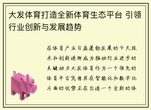 大发体育打造全新体育生态平台 引领行业创新与发展趋势