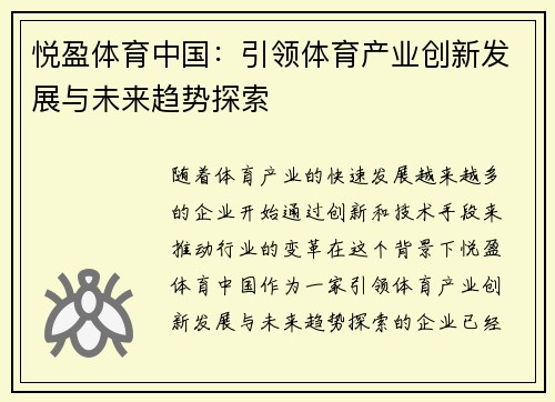 悦盈体育中国：引领体育产业创新发展与未来趋势探索