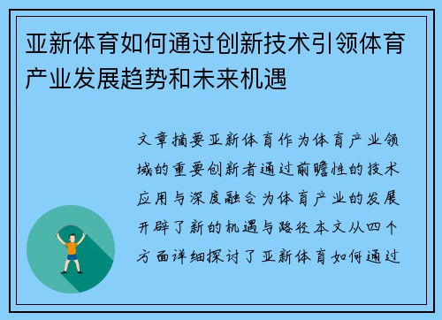 亚新体育如何通过创新技术引领体育产业发展趋势和未来机遇