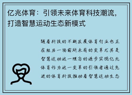亿兆体育：引领未来体育科技潮流，打造智慧运动生态新模式