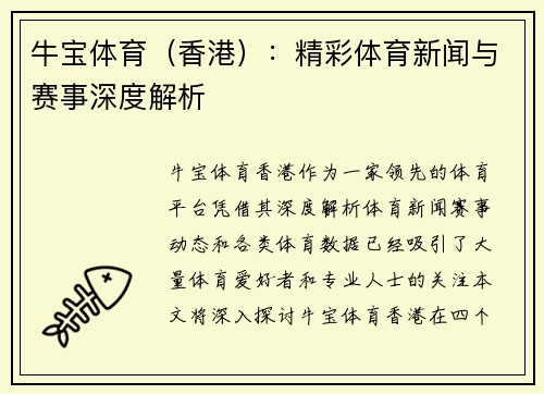牛宝体育（香港）：精彩体育新闻与赛事深度解析