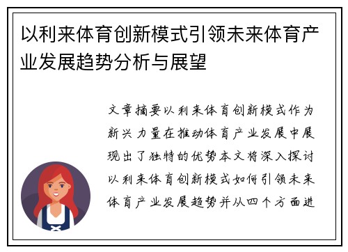 以利来体育创新模式引领未来体育产业发展趋势分析与展望