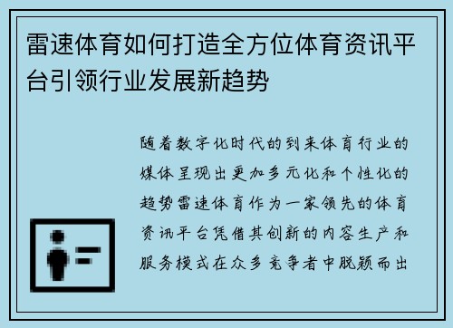 雷速体育如何打造全方位体育资讯平台引领行业发展新趋势