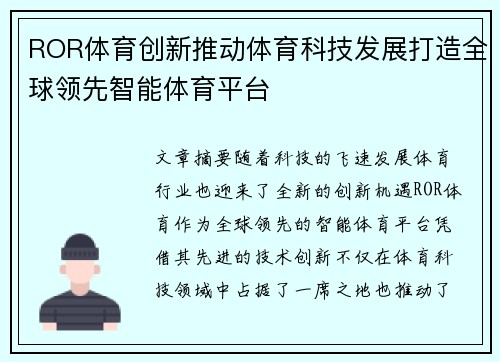 ROR体育创新推动体育科技发展打造全球领先智能体育平台