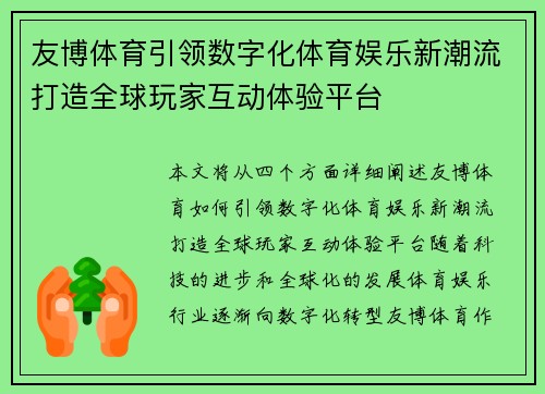友博体育引领数字化体育娱乐新潮流打造全球玩家互动体验平台 友博体育引领数字化体育娱乐新潮流打造全球玩家互动体验平台