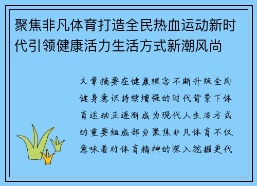 聚焦非凡体育打造全民热血运动新时代引领健康活力生活方式新潮风尚