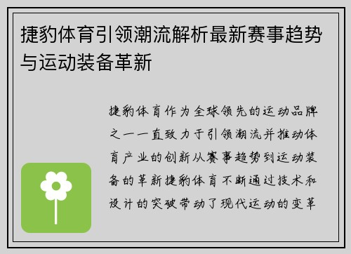捷豹体育引领潮流解析最新赛事趋势与运动装备革新