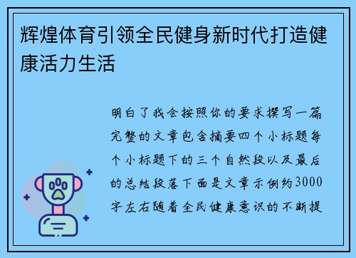 辉煌体育引领全民健身新时代打造健康活力生活