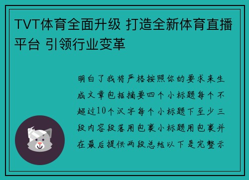 TVT体育全面升级 打造全新体育直播平台 引领行业变革 TVT体育全面升级 打造全新体育直播平台 引领行业变革