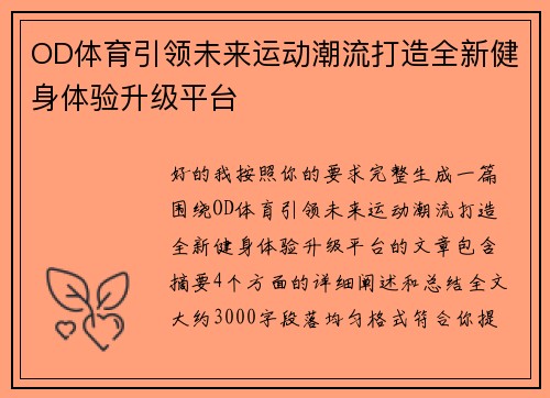 OD体育引领未来运动潮流打造全新健身体验升级平台 OD体育引领未来运动潮流打造全新健身体验升级平台