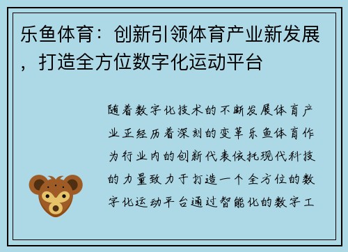 乐鱼体育:创新引领体育产业新发展,打造全方位数字化运动平台 乐鱼体育:创新引领体育产业新发展,打造全方位数字化运动平台