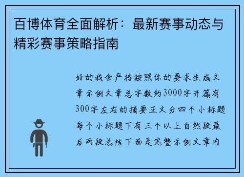 百博体育全面解析：最新赛事动态与精彩赛事策略指南