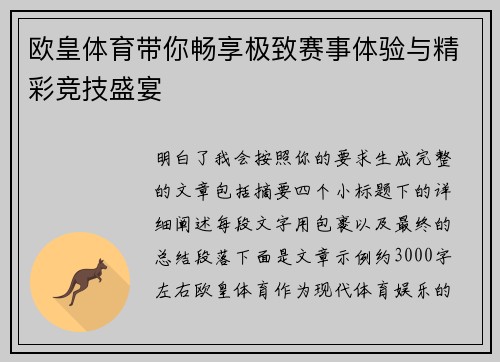欧皇体育带你畅享极致赛事体验与精彩竞技盛宴