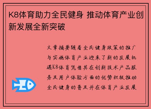 K8体育助力全民健身 推动体育产业创新发展全新突破