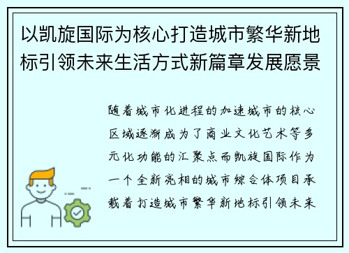 以凯旋国际为核心打造城市繁华新地标引领未来生活方式新篇章发展愿景